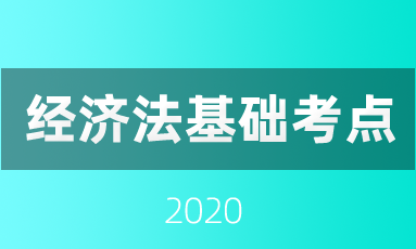 2020年预习阶段《经济法基础》必会知识点
