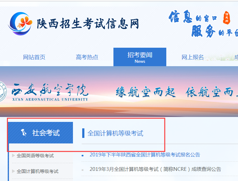 陕西计算机等级考试官网：陕西招生考试信息网3