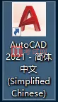 AutoCAD2021下载及安装教程(附注册机序列号和密钥)13