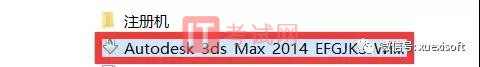 3dmax2014下载及安装激活教程（内附3dmax注册机）2