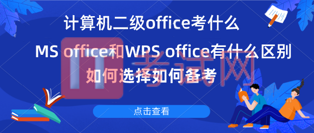 计算机二级office考什么，MS-office和WPS-office有什么区别，如何选择如何备考？
