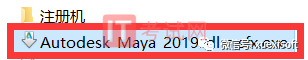 Maya2019破解版安装教程及激活序列号和秘钥（亲测可用永久破解）2