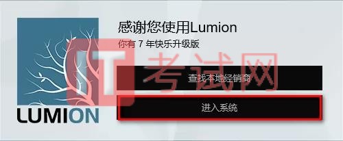 lumion10.0破解安装教程及官方配置要求22