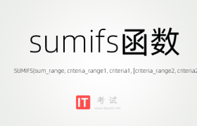 sumifs函数的使用方法