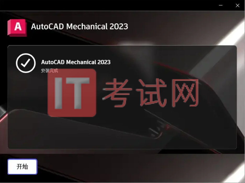 AutoCAD2023安装教程及破解版下载（附AutoCAD2023激活方法）7